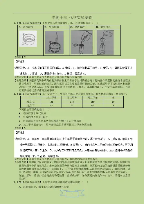 2016年化学高考真题分类汇编：专题13 化学实验基础
