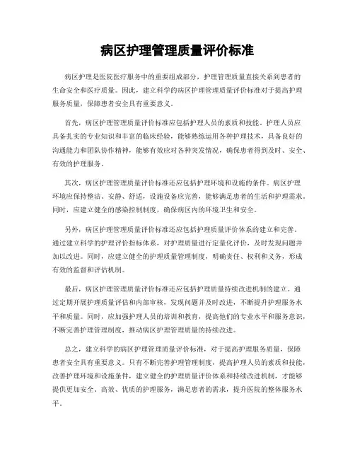 病区护理管理质量评价标准