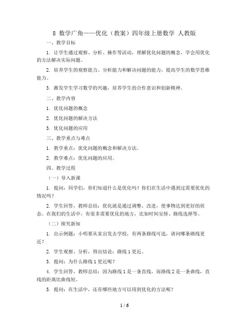 8 数学广角——优化(教案)四年级上册数学  人教版