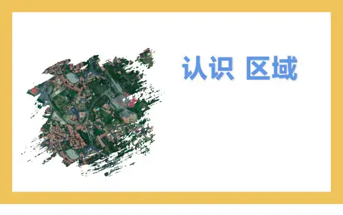 地理湘教版(2019)选择性必修2 1.1认识区域(共36张ppt)