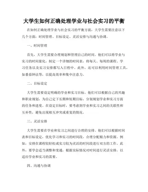 大学生如何正确处理学业与社会实习的平衡