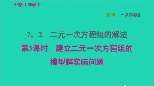 七年级下册7、2二元一次方程组的解法第3课时建立二元一次方程组的模型解实际问题习题课件新版华东师大版
