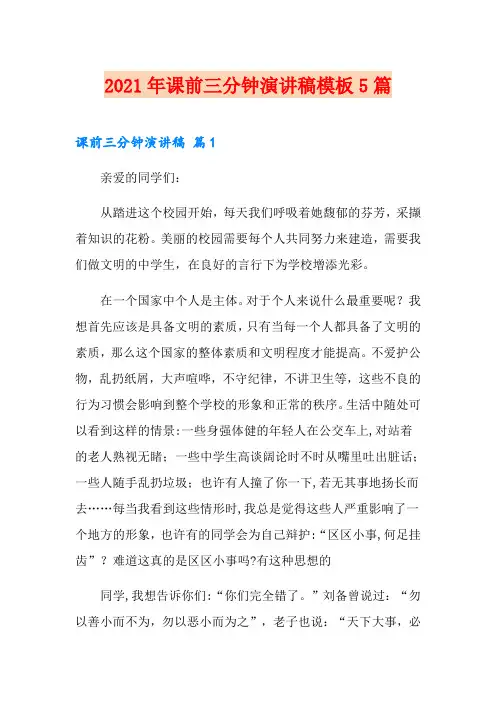 2021年课前三分钟演讲稿模板5篇