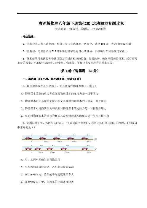 粤沪版物理八年级下册第七章 运动和力专题攻克试卷(含答案详解)