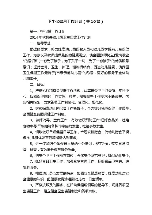 卫生保健月工作计划（共10篇）