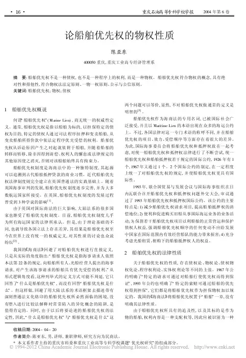 论船舶优先权的物权性质