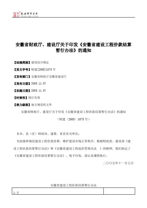 安徽省财政厅、建设厅关于印发《安徽省建设工程价款结算暂行办法