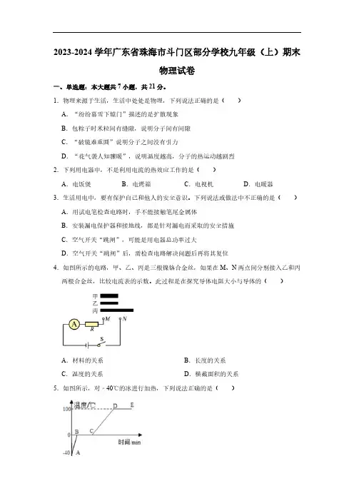 广东省珠海市斗门区部分学校2023-2024学年九年级上学期期末物理试卷(无答案)