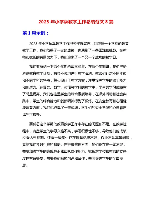 2023年小学秋教学工作总结范文8篇
