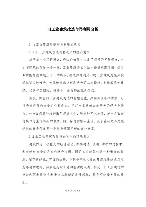 旧工业建筑改造与再利用分析
