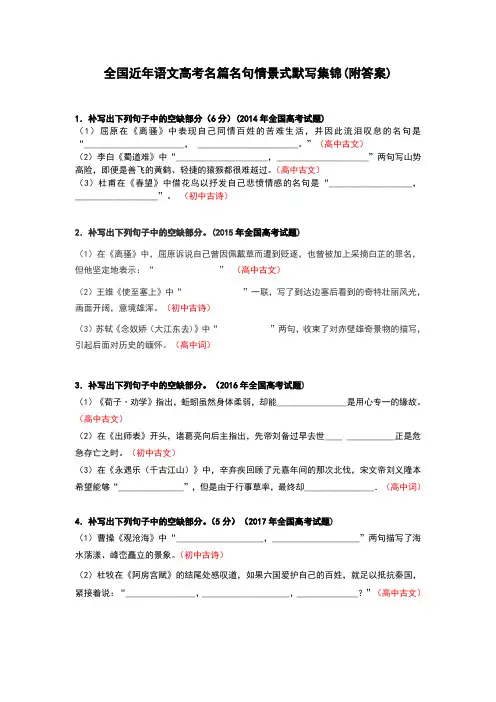 全国近年语文高考名篇名句情景式默写集锦(附答案)