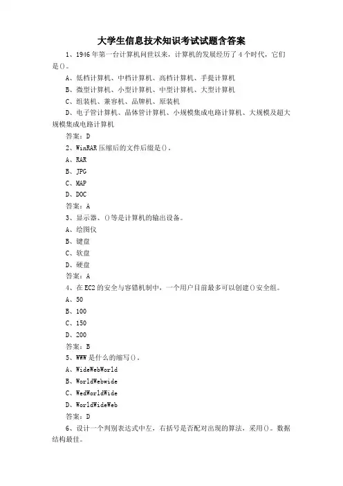 大学生信息技术知识考试试题含答案