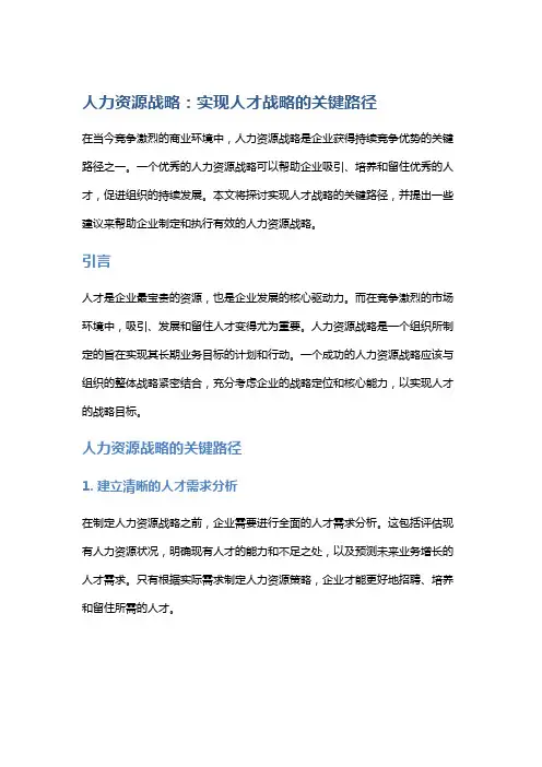 人力资源战略：实现人才战略的关键路径