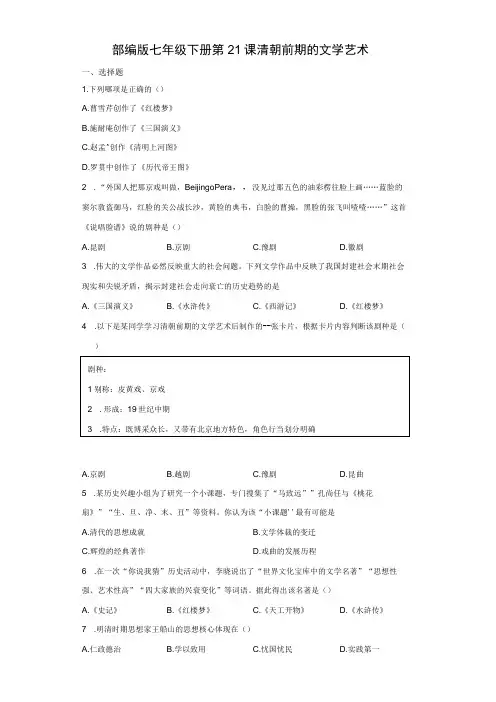 部编版七年级下册第21课清朝前期的文学艺术 同步练习(含解析)