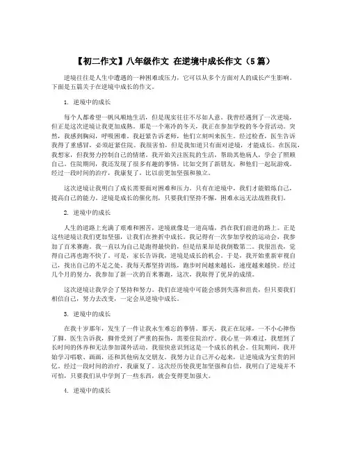 【初二作文】八年级作文 在逆境中成长作文(5篇) 3