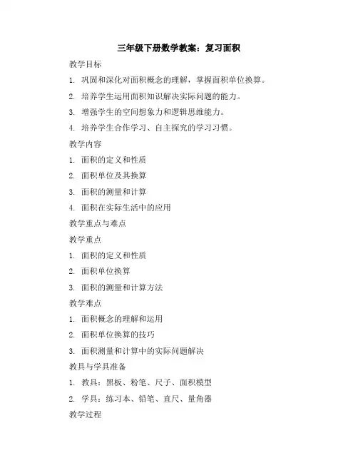 三年级下册数学教案复习面积》整理和复习北师大版
