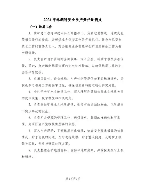 2024年地测科安全生产责任制例文（四篇）