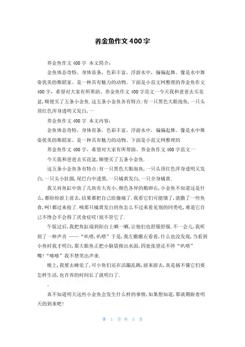 养金鱼作文400字