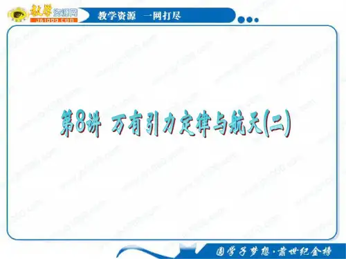 高三一轮复习课件：4.8万有引力定律与航天(二)