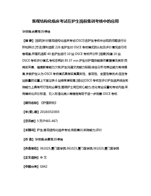 客观结构化临床考试在护生岗前集训考核中的应用