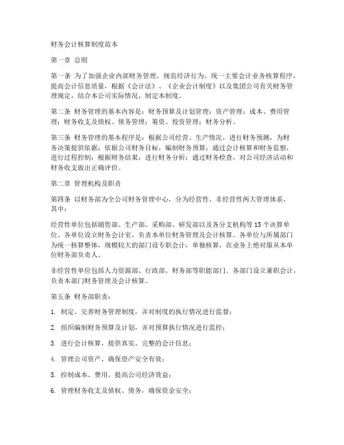 财务会计核算制度范本