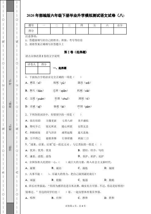 2020年部编版六年级下册毕业升学模拟测试语文试卷(八)