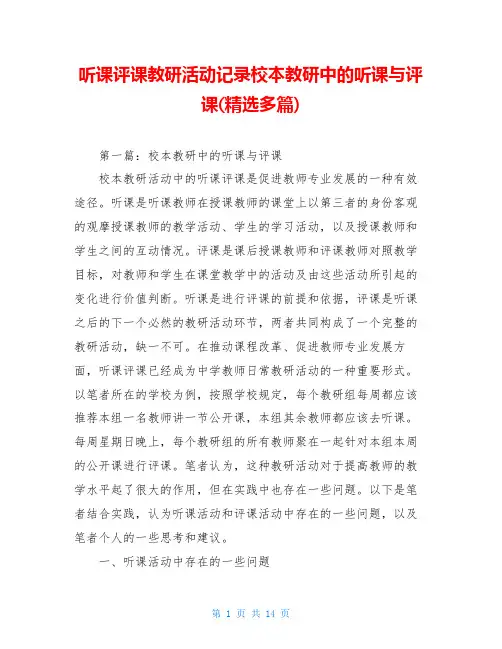 听课评课教研活动记录校本教研中的听课与评课(精选多篇)