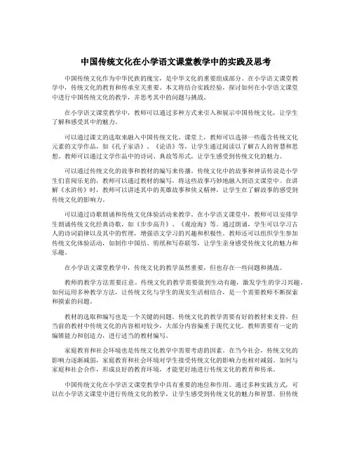 中国传统文化在小学语文课堂教学中的实践及思考