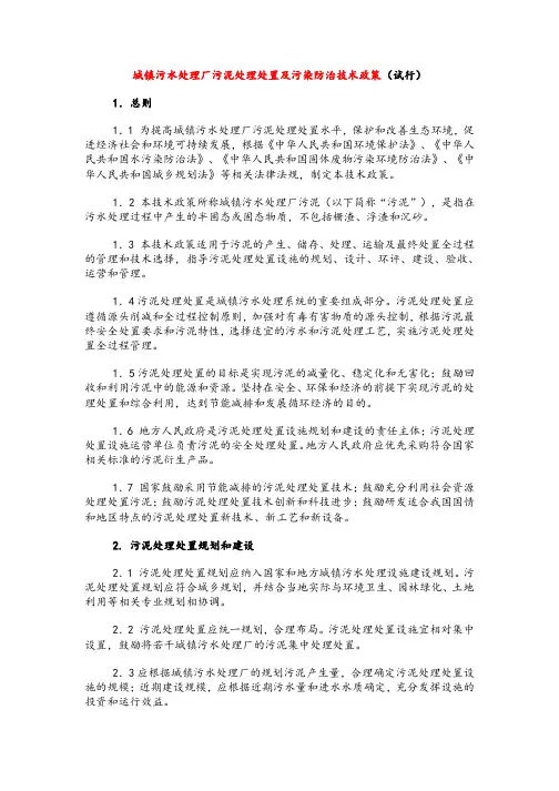 城镇污水处理厂污泥处理处置及污染防治技术政策(试行)