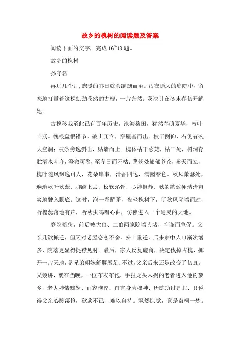 故乡的槐树的阅读题及答案