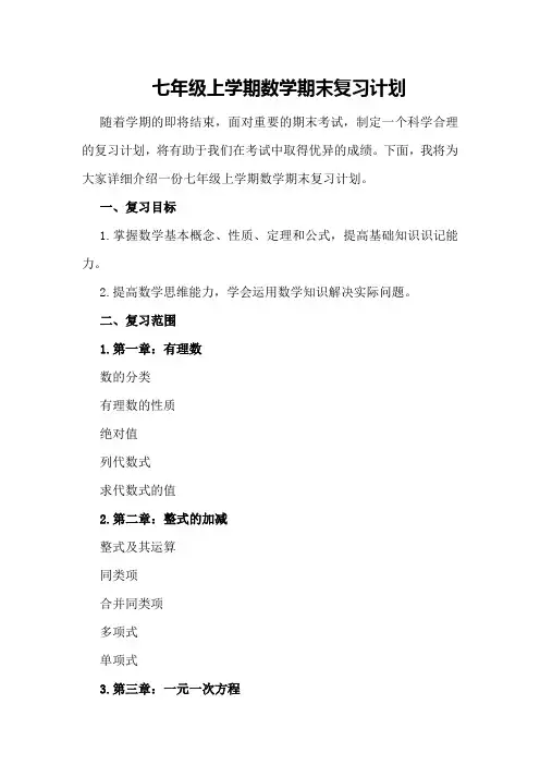 七年级上学期数学期末复习计划