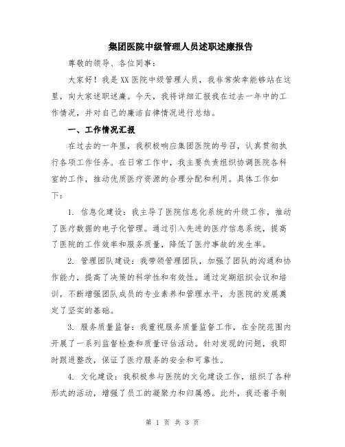 集团医院中级管理人员述职述廉报告