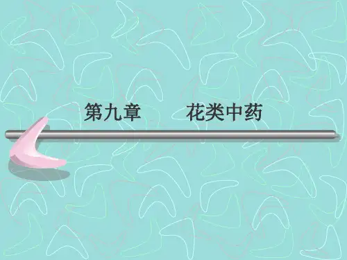 花类中药