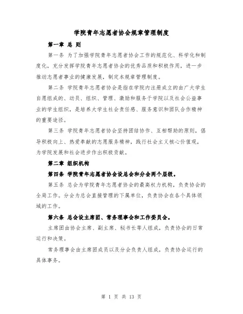 学院青年志愿者协会规章管理制度(4篇)
