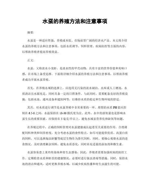 水虿的养殖方法和注意事项