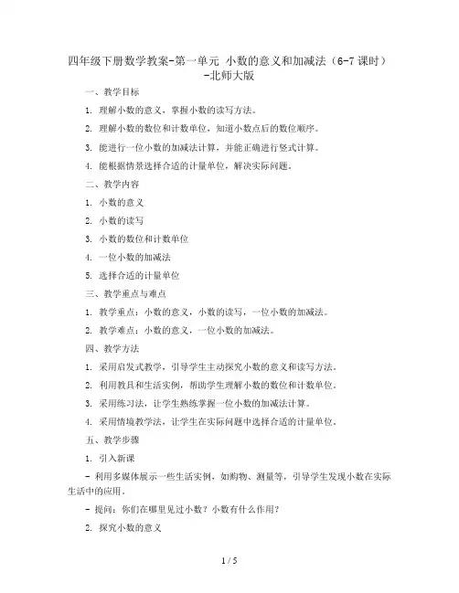 四年级下册数学教案-第一单元 小数的意义和加减法(6-7课时)-北师大版