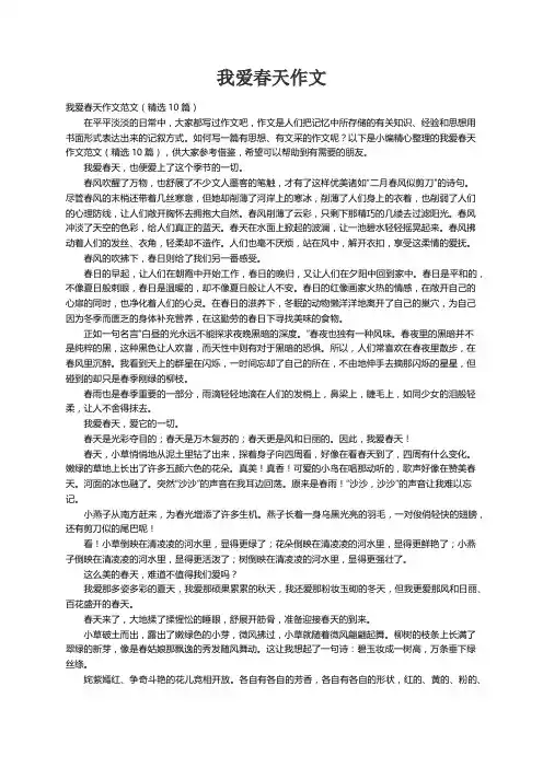 我爱春天作文范文（精选10篇）