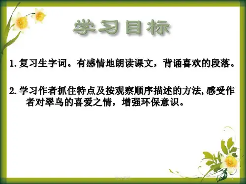 2015语文S版语文三下《翠鸟》ppt课件