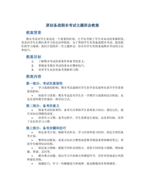 原创备战期末考试主题班会教案