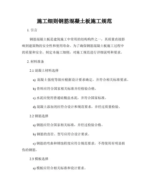 施工细则钢筋混凝土板施工规范