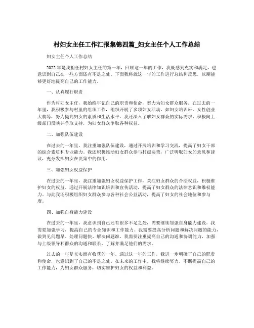 村妇女主任工作汇报集锦四篇_妇女主任个人工作总结