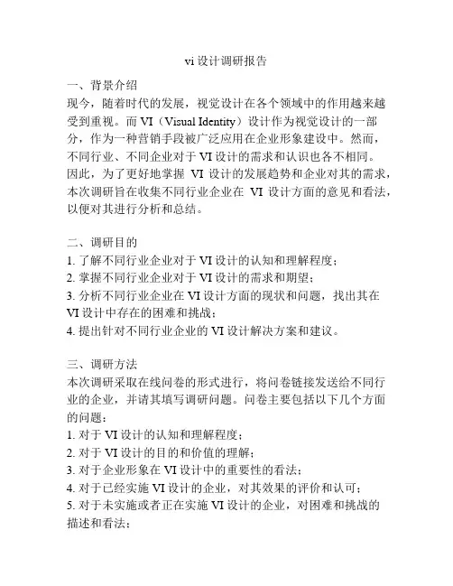 vi设计调研报告