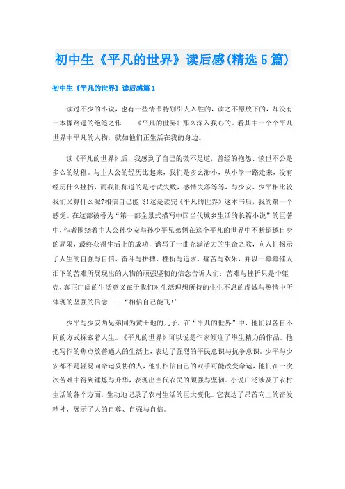 初中生《平凡的世界》读后感(精选5篇)
