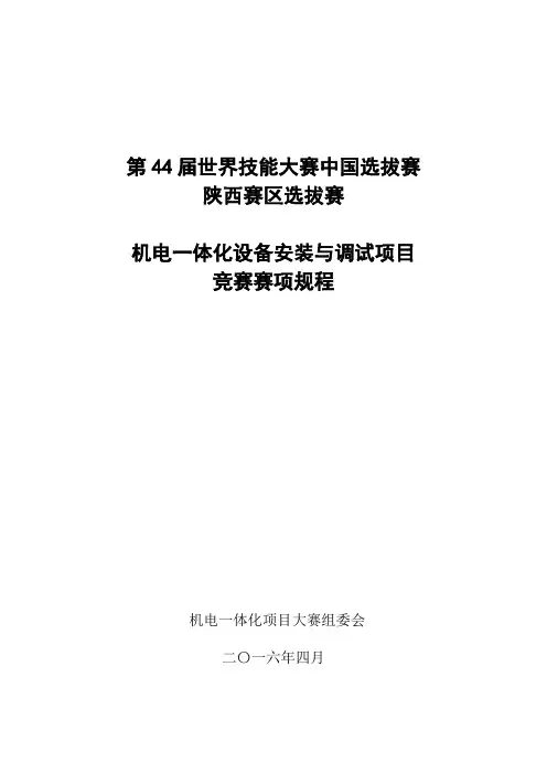 第44届世界技能大赛机电一体化项目陕西选拔赛技术文件