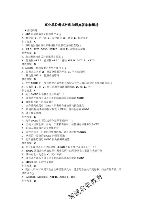 外科学题库答案和解析