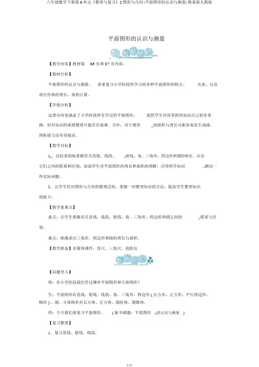 六年级数学下册第6单元《整理与复习》2图形与几何(平面图形的认识与测量)教案新人教版