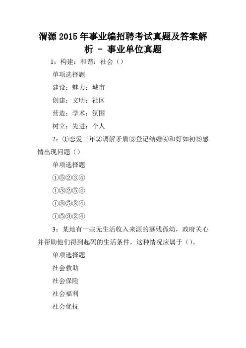 渭源2015年事业编招聘考试真题及答案解析 - 事业单位真题.doc