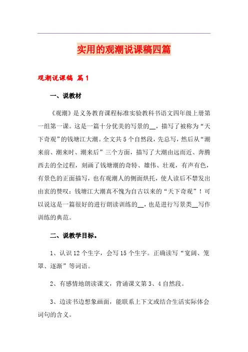 实用的观潮说课稿四篇
