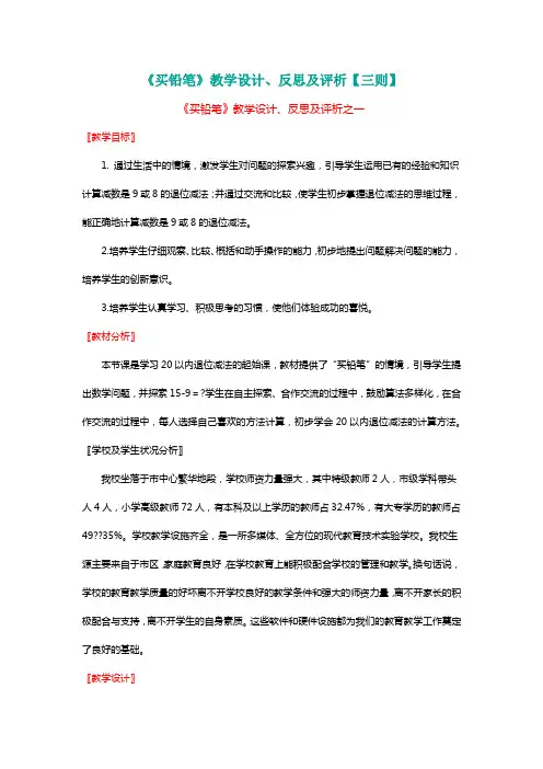 北师大版一年级数学下册《买铅笔》教学设计、反思及评析【三则】【名师】