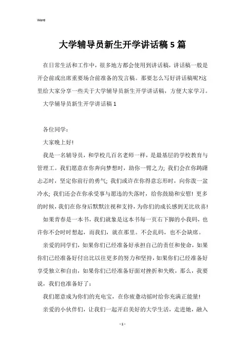 大学辅导员新生开学讲话稿5篇